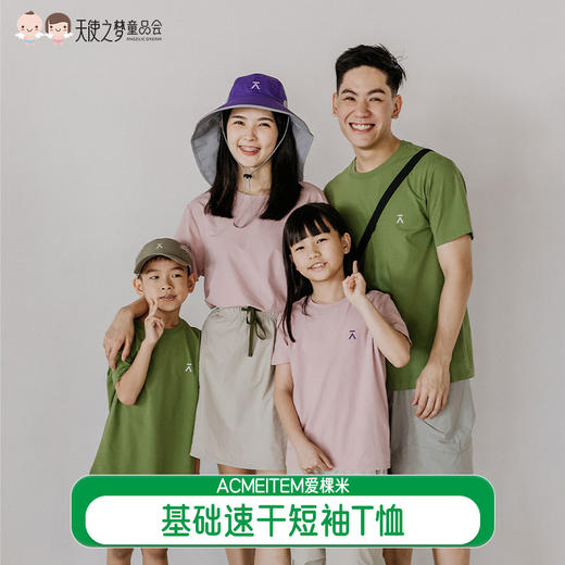【代发】基础速干短袖T恤 ACMEITEM爱棵米男女儿童夏季短袖上衣 商品图0