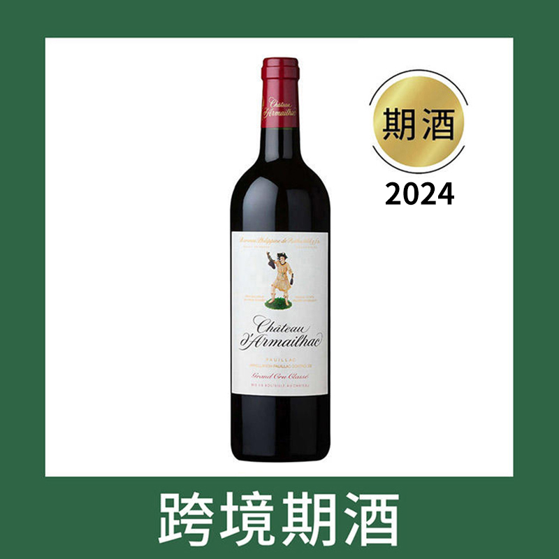 达玛雅克庄园干红葡萄酒2024（首付款）Baron Philippe de Rothschild Chateau d'Armailhac, Pauillac, France