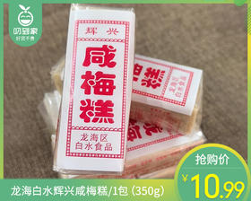 龙海白水辉兴咸梅糕/1包（350g）生产日期：3月20日左右