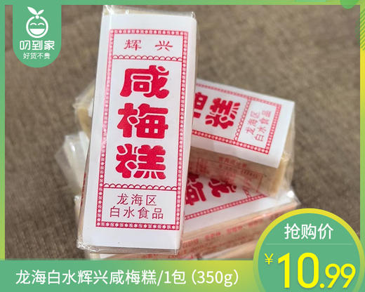 龙海白水辉兴咸梅糕/1包（350g）生产日期：3月20日左右 商品图0