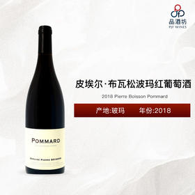 2018 Pierre Boisson Pommard 皮埃尔·布瓦松波玛干红葡萄酒 2018