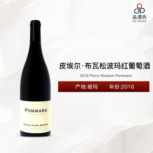 2018 Pierre Boisson Pommard 皮埃尔·布瓦松波玛干红葡萄酒 2018 商品图0