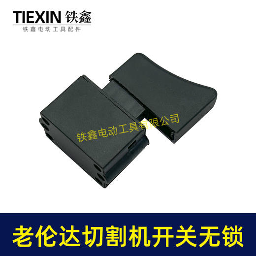 【货号02790】老伦达350切割机开关355钢材机开关无锁125/150角磨机开关锯铝机开关 商品图3