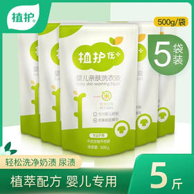 「5袋装！植萃去渍」植护婴儿洗衣液500g*5袋 宝宝儿童衣物洗护袋装清洁剂