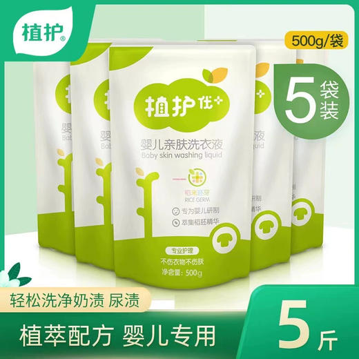 「5袋装！植萃去渍」植护婴儿洗衣液500g*5袋 宝宝儿童衣物洗护袋装清洁剂 商品图0
