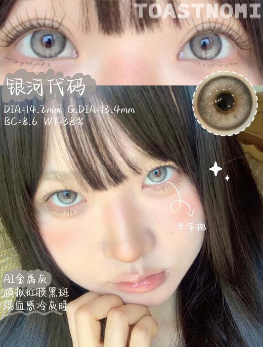 TOASTNOMI 半年抛 银河代码 直径14.2mm着色13.4mm 商品图0