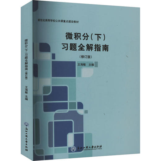 微积分(下)习题全解指南(修订版新世纪高等学校公共课重点建设教材) 商品图0