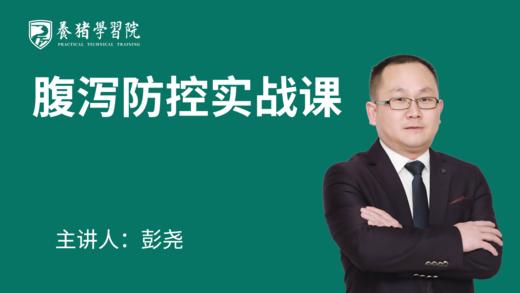 【新品】PTT养猪学习院腹泻实战课专栏学习卡 商品图0