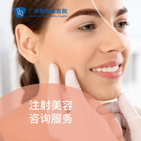 注射美容咨询服务-购注射套餐免诊金，更可双倍抵扣套餐费！
