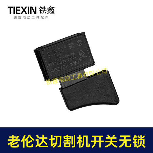 【货号02790】老伦达350切割机开关355钢材机开关无锁125/150角磨机开关锯铝机开关 商品图7