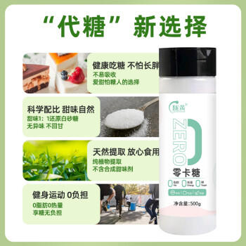 陇黄 零卡糖代糖500g 0脂肪0卡路里烘焙烹饪咖啡饮品代替木糖醇白砂糖 /粮油调味 /调味品 /糖 商品图1