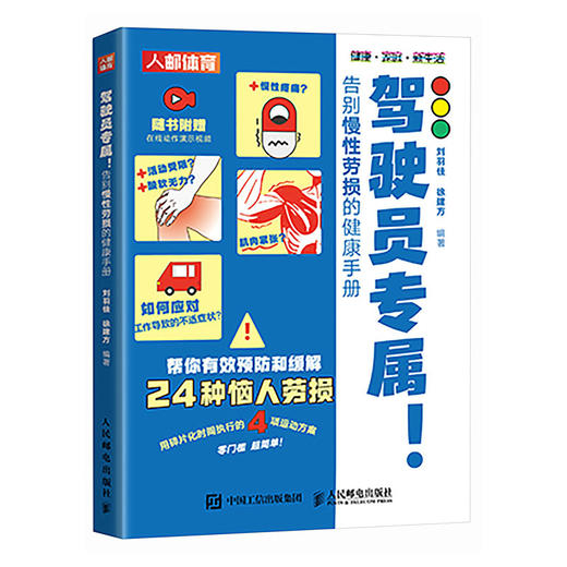 驾驶员专属 告别慢性劳损的健康手册 驾驶员健康手册 颈椎生理曲度变直肩周炎慢性腰肌劳损腰椎间盘突出 商品图4