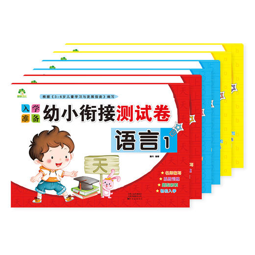 入学准备幼小衔接测试卷全套学前测试卷学前班幼小衔接教材全套一日一练拼音数学练习册20以内加减法幼升小学一年级学前班测试卷 商品图8