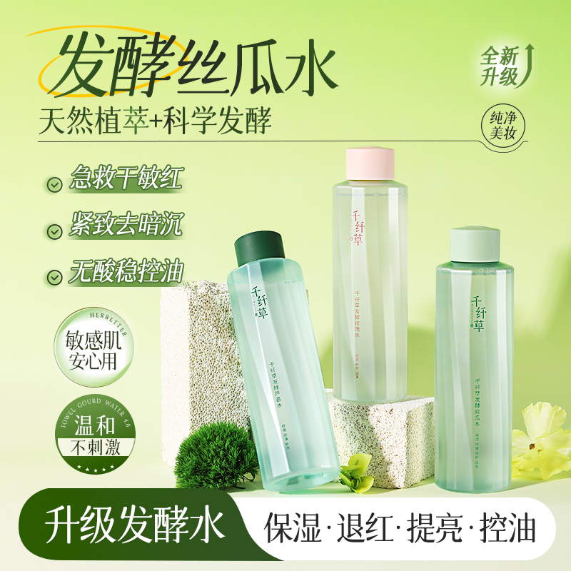 【2瓶59.8丨3瓶87.9】千纤草发酵丝瓜水/芦荟水/玫瑰水500ml（买就送无水精华小样）