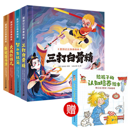 西游记立体美绘本（共8册 猴王出世/大闹天宫/悟空拜师/师徒齐聚/三打白骨精/智斗金银角/大战红孩儿/车迟国斗法） 商品图1