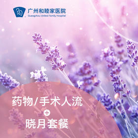 药物/人流手术+晓月套餐_妇产科
