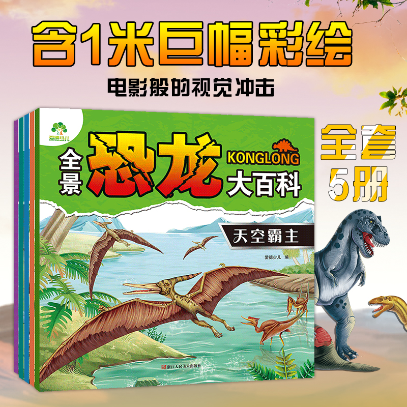 5册恐龙书儿童绘本恐龙书大全幼儿恐龙翻翻书恐龙介绍书世界侏罗纪时代儿童恐龙书画册儿童认恐龙书大全景恐龙大百科普书