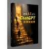 打开AI之门:ChatGPT的神奇世界 商品缩略图0