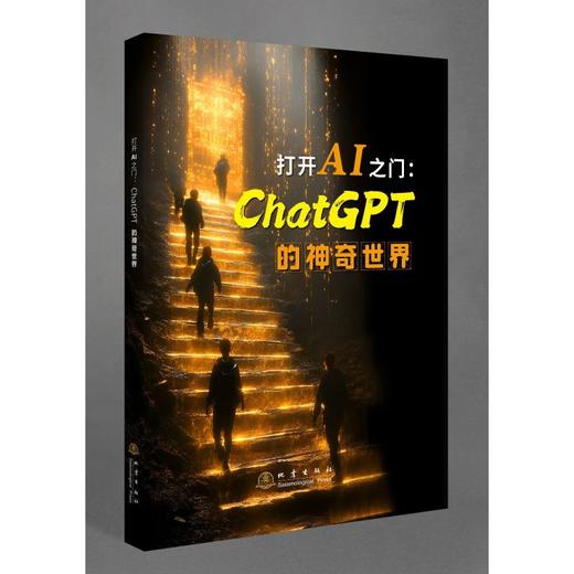 打开AI之门:ChatGPT的神奇世界 商品图0