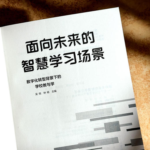 面向未来的智慧学习场景 数字化转型背景下的学校教与学 吴悦 钟杨 商品图5