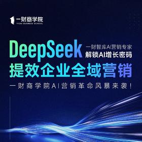 一财商学院《DeepSeek驱动全域营销》