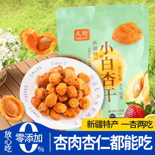 杏宝·小白杏干·258g*2  一杏两吃 配料只有杏干 商品图1