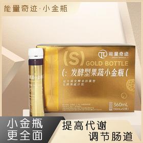 能量奇迹·发酵型果蔬小金瓶
