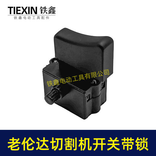 【货号02733】老伦达350切割机开关355钢材机开关带锁125/150角磨机开关锯铝机开关 商品图3