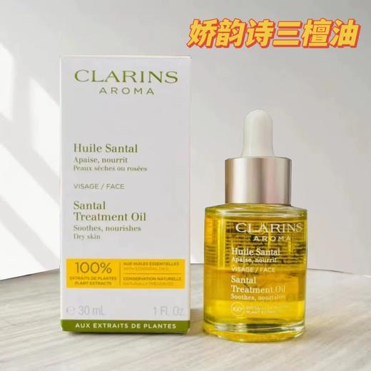 Clarins/娇韵诗三檀油30ml 面部精油护理精华油干敏皮干性肌肤舒缓修复护肤油保湿 商品图3
