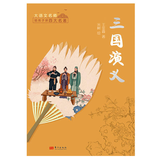 《大语文名师给孩子讲四大名著》（全4册） 商品图2