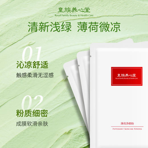 皇族养心堂薄荷净颜粉面膜粉涂抹面膜加水调制净肤控油舒缓肌肤 商品图4