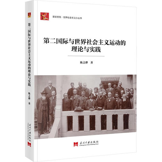 第二国际与世界社会主义运动的理论与实践 商品图0