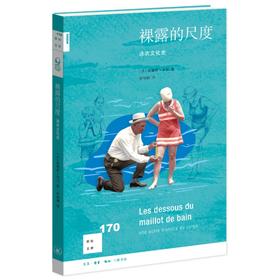 裸露的尺度：泳衣文化史[新知170]  奥黛莉·米耶 著  三联书店