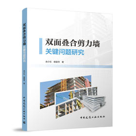 双面叠合剪力墙关键问题研究