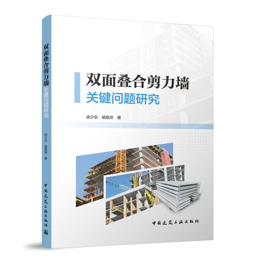 双面叠合剪力墙关键问题研究 商品图0