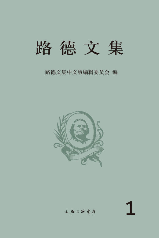 路德文集（第一卷）#好书重印，包含《九十五条论纲》、《教会被掳于巴比伦》、《基督徒的自由》和《为所有信条辩护》等。 商品图2