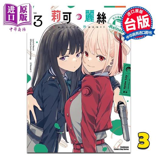 【中商原版】漫画 Lycoris Recoil 莉可丽丝 官方漫画精选集 Reload 第3集 いみぎむる 台版漫画书 台湾角川出版 商品图0