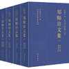 郑师许文集(1-4) 商品缩略图0
