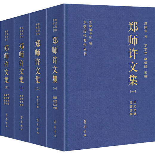 郑师许文集(1-4) 商品图0