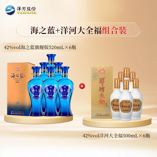 【组合装】42度海之蓝旗舰版520mLx6瓶整箱装＋42度洋河大全福500mLx6整箱装 商品图4