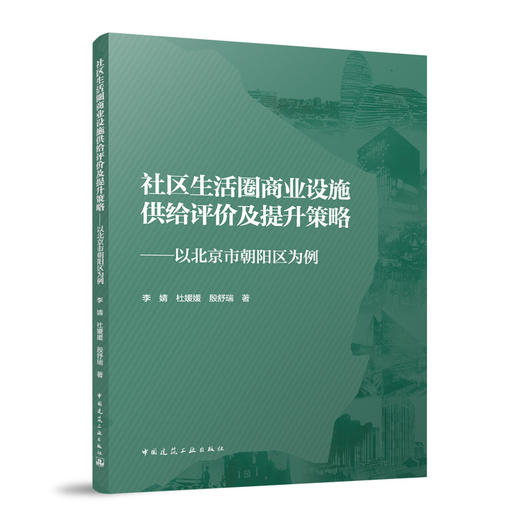 社区生活圈商业设施供给评价及提升策略——以北京市朝阳区为例 商品图0