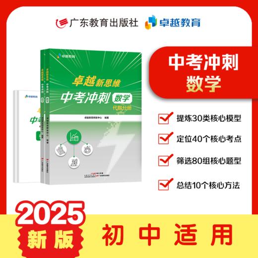 卓越新思维.中考冲刺 语文/数学/物理/化学 真题讲解初三复习备战中考适用广东考生 商品图2