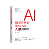机关企事业单位人员AI使用指南【重点书】 商品缩略图0