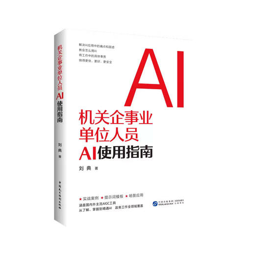 机关企事业单位人员AI使用指南【重点书】 商品图0