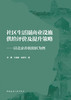 社区生活圈商业设施供给评价及提升策略——以北京市朝阳区为例 商品缩略图2