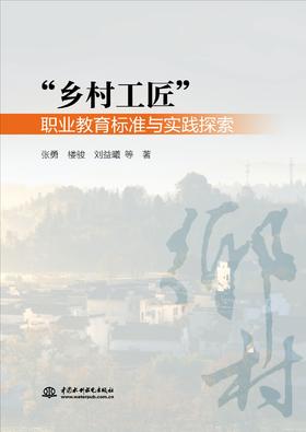 乡村工匠职业教育标准与实践探索