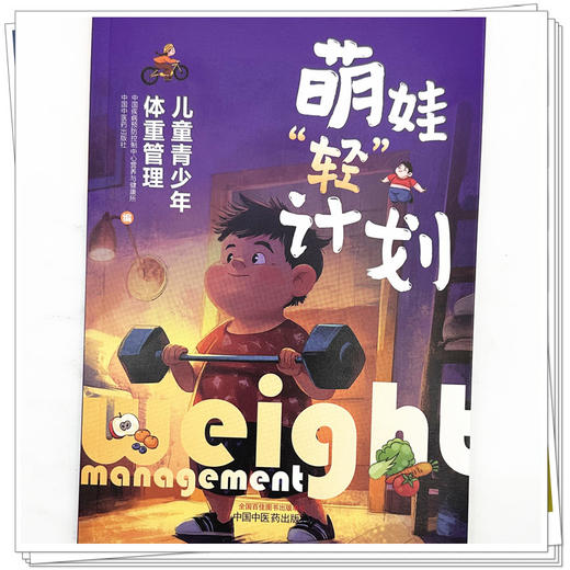 萌娃“轻”计划:儿童青少年体重管理 张倩 王志宏 主编 中国疾病预防控制中心营养与健康所 编 中国中医药出版社 商品图3