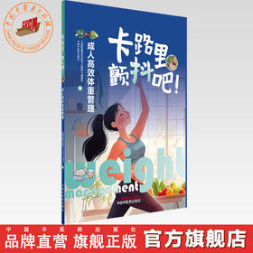 卡路里，颤抖吧！:成人高效体重管理 刘爱玲 刘爱东 主编 中国疾病预防控制中心营养与健康所 编 中国中医药出版社