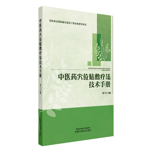 中医药穴位贴敷疗法技术手册 邱飞 主编 全民基层医防融合建设工程业务指导用书 本书适合中医药院校人员等参考 中国中医药出版社  商品图1