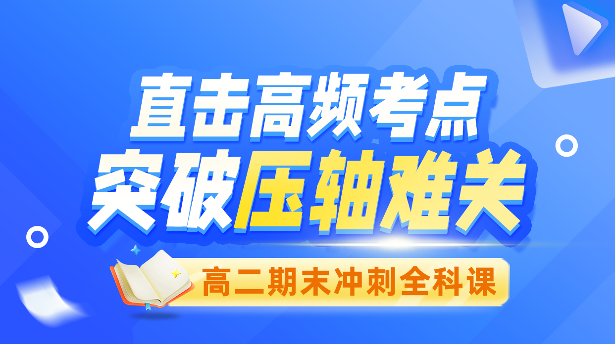 【2026高考】高二期末冲刺课